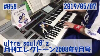 ultra soul/B'z #058おやすみエレクトーンライブ配信【20190507】