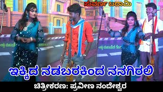 ಇಕ್ಕಿದ ನಡಬರಕಿಂದ ನನಗಿರಲಿ | ಸುವರ್ಣ ಬದಾಮಿ ಡಬ್ಬಲ ಮೀನಿಂಗ ಕಾಮಿಡಿ | ಹಲಗತ್ತಿ ನಾಟಕ | Praveen Nandeshwar