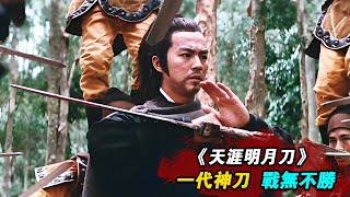 1976年邵氏絕版武俠片，一代神刀學藝歸來，斬殺仇人刀刀斃命，招招見血！精彩