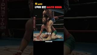 30년 전 잔혹했던 MMA | 80 Years when only the strong survived