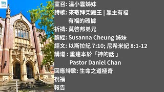 主日崇拜 - 講道: 重建本於「神的話 」 - Pastor Daniel Chan | 2025.01.19 | Central Baptist Church 粵語早堂崇拜