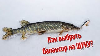 Как выбрать балансир на щуку? Основные критерии