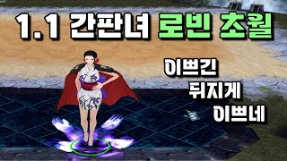 [원랜디/1.103] 와노쿠니 복장 로빈?? 으흐흐 일루와잇