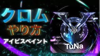 【クロム解説】スマホで出来る圧倒的質感 「クランアイコン作り方」 無名のおにぎり