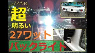 バックライト装着(これはレンズフレアです)【車中泊】エブリィ70 LEDで27W！超明るいバックライトを取付