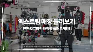 엑스트림 매장 둘러보기! 인천 오프라인 매장에 놀러오세요!