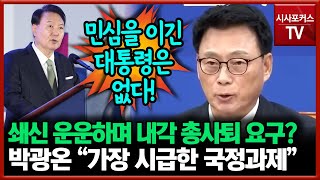 쇄신 운운하며 내각 총사퇴 요구한 박광온 \