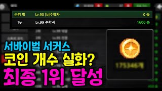 서커스 1600승 1위 달성😘 하지만, 코인으로 할 수 있는 게...😱 [좀비고 :: 수학자] ZombieHighSchool