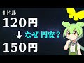 なぜ、数字が大きくなると円安なのか？【ずんだもん解説・ゆっくり解説】