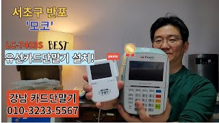 유선카드단말기 설치 (서초구 반포 '모코')