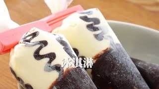 自制冰激凌，在家也能轻松美味的巧克力冰淇淋🍦make icing cream at home ＃sweet recipes