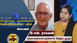 (06-03-2022) Kelvikkenna Bathil || தொடரும் போர்... இந்தியாவுக்கு என்ன நெருக்கடிகள்?