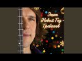 Этот Новый год (studio version)