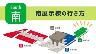 〈ルート案内〉2階エントランスから南展示棟への行き方