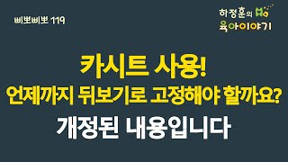 #448 카시트 사용! 언제까지 뒤보기로 고정해야할까요? 개정된 내용입니다:  소아청소년과 전문의 하정훈의 육아이야기(IBCLC, 삐뽀삐뽀119소아과저자)