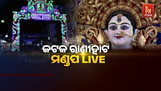 🔴Live | କଟକ ରାଣୀହାଟ ମଣ୍ଡପ LIVE