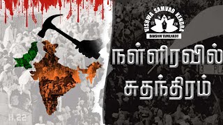 நள்ளிரவில் சுதந்திரம் || Indian Freedom at midnight Book || ம.வீரபாகு || audio book  tamil || VSKDTN