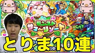 【モンスト】モンストサマーリゾートとりま10連でおまけの物語コラボキャラを狙う！