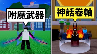 Blox Fruits 海賊王【神話卷軸附魔武器】附魔系統御田雙刀發出藍光！合成神話卷軸有多肝😂【Roblox 機械方塊】