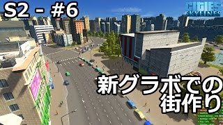 【Cities: Skylines】らくしげ実況S2 曲線の街#06「新グラボでの街作り」