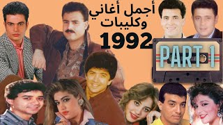 أبرز أغاني و كليبات سنة 1992(الجزء الأول)🎶🎶🎶 بدايات فنانون جدد وتواصل تألق آخرين🎧📼📼🎧