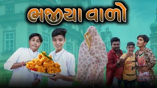 ભજીયા વાળો  || Bhajia Vado || Gujrati New Comedy video || Vat Chhe Vadodara No || #newcomedvideo