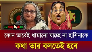 কোন ভাবেই থামানো যাচ্ছে না হাসিনাকে | কথা তার বলতেই হবে | talkshow today