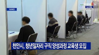 [B tv 중부뉴스]천안시, 청년일자리 구직 양성과정 교육생 모집