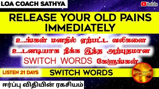 உங்கள் மனதில் ஏற்பட்ட வலிகளை உடனடியாக நீக்க இந்த அற்புதமான SWITCH WORDS கேளுங்கள்