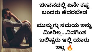 ನೂರಾರು ಅವಮಾನ ಎದುರಿಸಿ ಗೆಲುವಿನ ನಗೆ ಬೀರಿದ ಈ ತಾಯಿಯ ಕಥೆ ಕೇಳಿ | kannada motivational videos | inspiration