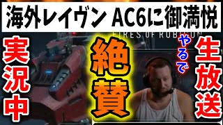 【朗報】アーマードコア6、海外生放送でも好評な模様www　（ARMORED CORE、エルデンリング、フロム、ソウルシリーズ）