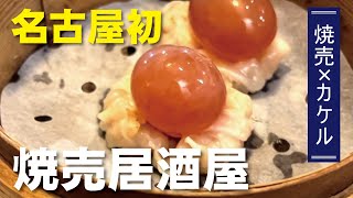 名古屋初！焼売居酒屋で焼売を食べ尽くす！【穴場】