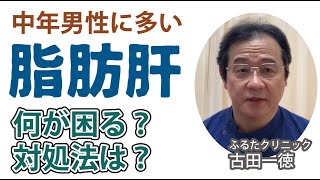 中年男性に多い「脂肪肝」何が困る？対処法は？〜古田一徳・ふるたクリニック