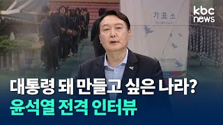 대통령이 되면 만들고 싶은 나라?.. 윤석열 전격 인터뷰 / kbc뉴스