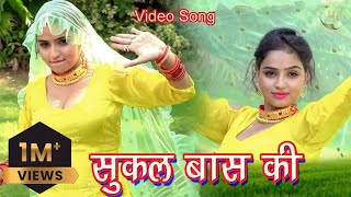 सुकल बास की Mewati video song || Afjal mr Sanju || Sanjana dancer || Mewati Song 2022 #desiprime