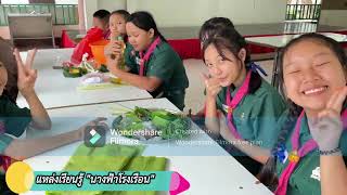 การขับเคลื่อนการจัดการเรียนรู้เชิงรุก Active Learning  บูรณาการแหล่งเรียนรู้ ของโรงเรียนบ้านปางแดง