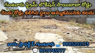 Prime Area Site!!గుంటూరు ఉత్తరం/దక్షిణం రెండు వైపులా రోడ్డు కలిగి రెడీ టూ కన్స్ట్రక్షన్ స్థలం అమ్మకo