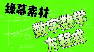 绿屏素材！数学数字方程式公式计算全屏特效！绿布绿色背景绿幕素材pr抠图抠像特效！vlog视频影视剪辑后期制作必备！无水印无版权免费！