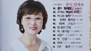 무등난타♡권유나♡타이틀곡♡꽃이될래요♡떠나는밤차♡추억도책갈피속에♡권유나가수