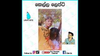 පව් බං කෙල්ල 😂 #srilanka #viral #sinhala #funny #subscribe #shorts #trending #viralshorts  #fun