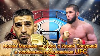 Ислам Махачев Вызвал Топурию?! Громкое Заявление и Тайное Предложение от UFC!