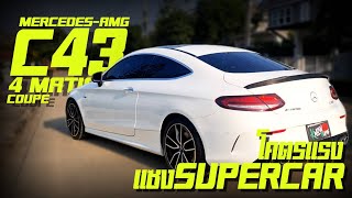 รีวิว Mercedes-Benz C43 AMG 4 MATIC Coupe ปี 2020 มือเดียวป้ายแดง ไมล์ 61,xxx km. แรงมาก ขับสนุกสุดๆ