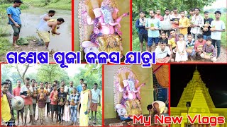 ଗଣେଷ ପୂଜା କଳସ ଯାତ୍ରା  // କଳସ ଯାତ୍ରା ପୂଜା କରୀଜିମା ଚାଲ