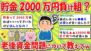 【2chお金スレ】貯金2000万円でも負け組？老後2000万円問題と資産運用について教えてくれwww【2ch有益スレ】