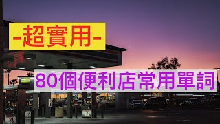 80個便利店常用英文單詞||出國必備||超商||購物