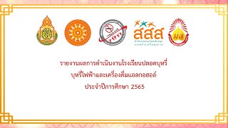 รายงานผลการดำเนินงานโรงเรียนปลอดบุหรี่ ประจำปีการศึกษา 2565 โรงเรียนบ้านแม่กุ้งหลวง