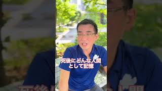 死後にどんな人間として記憶