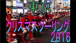 2016年クリスマスツーリング 東京　400台～500台！？　029