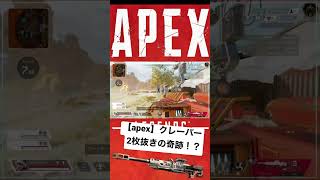 【apex】クレーバー2枚抜きの奇跡！？#shorts #apex #爽快