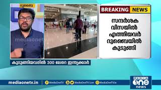 സന്ദർശക വിസയിൽ എത്തിയവർ ദുബൈയിൽ കുടുങ്ങി; കുടുങ്ങിയവരിൽ 300 ലേറെ ഇന്ത്യക്കാർ | UAE | Visit VISA